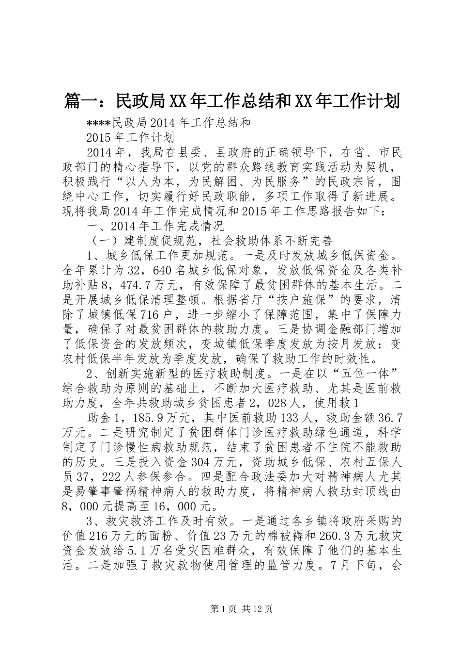 篇一：民政局XX年工作总结和XX年工作计划_第1页