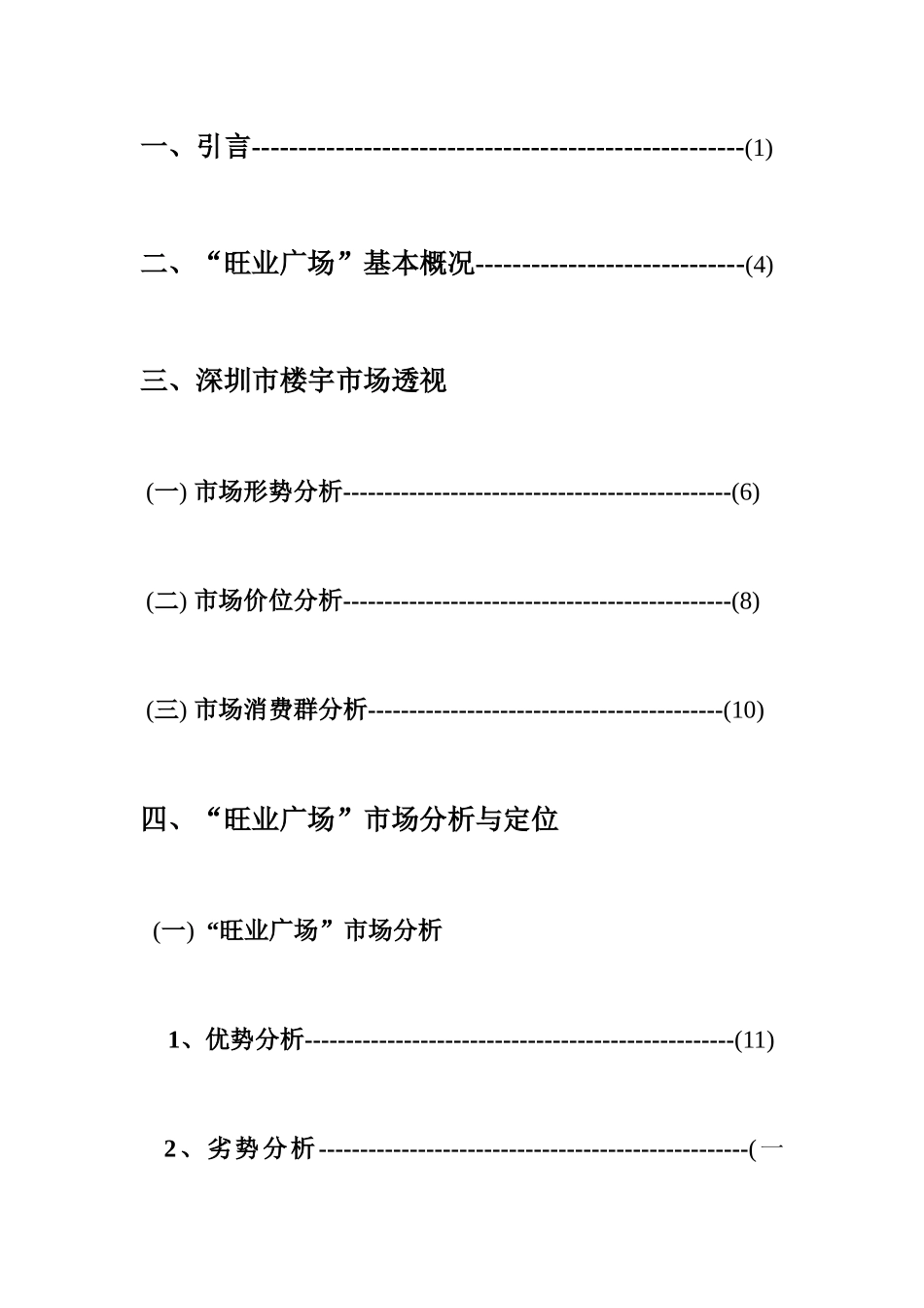旺业广场营销策划报告书_第2页