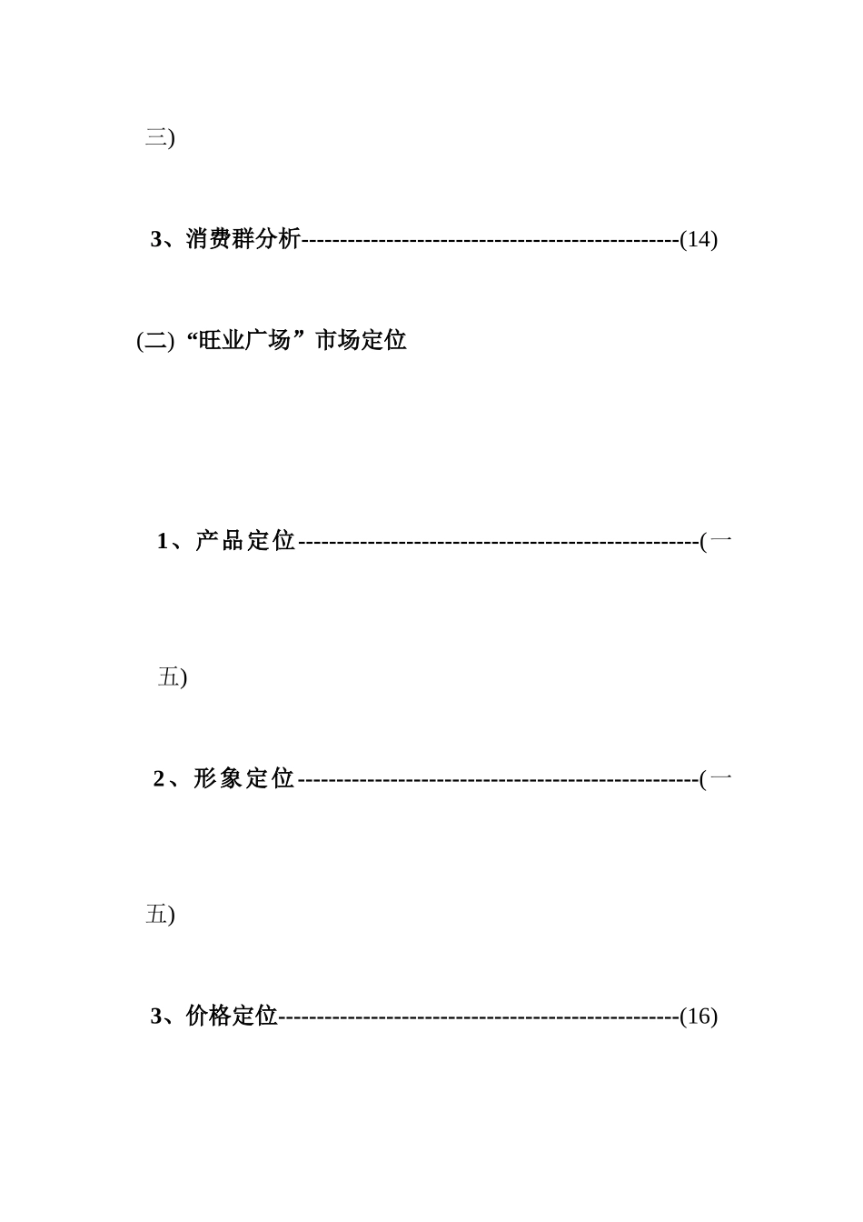 旺业广场营销策划报告书_第3页