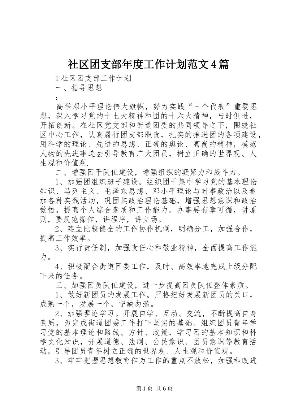 社区团支部年度工作计划范文4篇_第1页