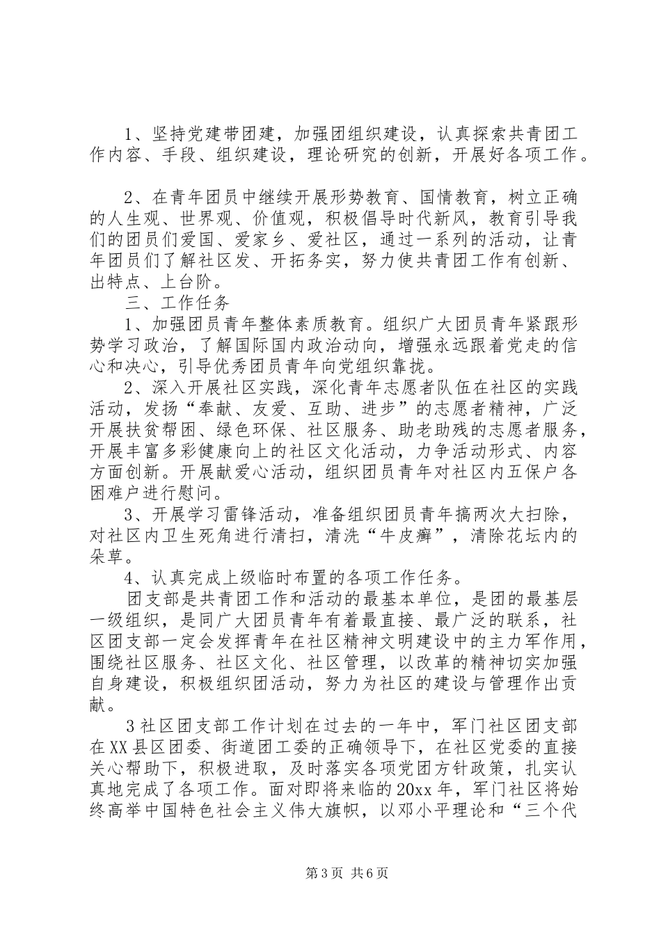 社区团支部年度工作计划范文4篇_第3页