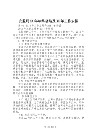 安监局XX年年终总结及XX年工作安排