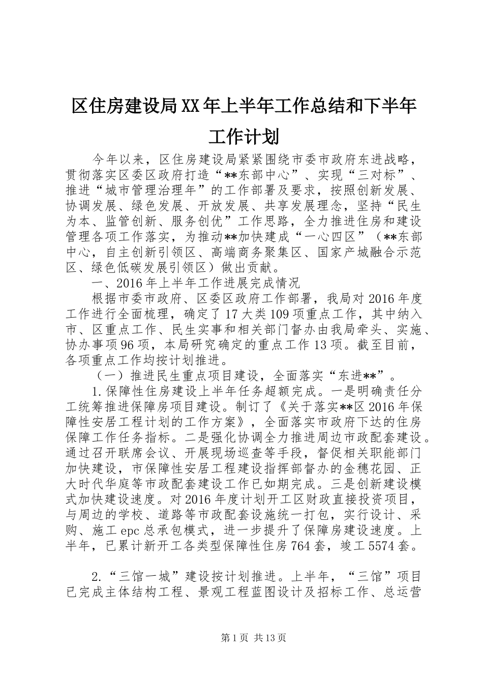 区住房建设局XX年上半年工作总结和下半年工作计划_第1页