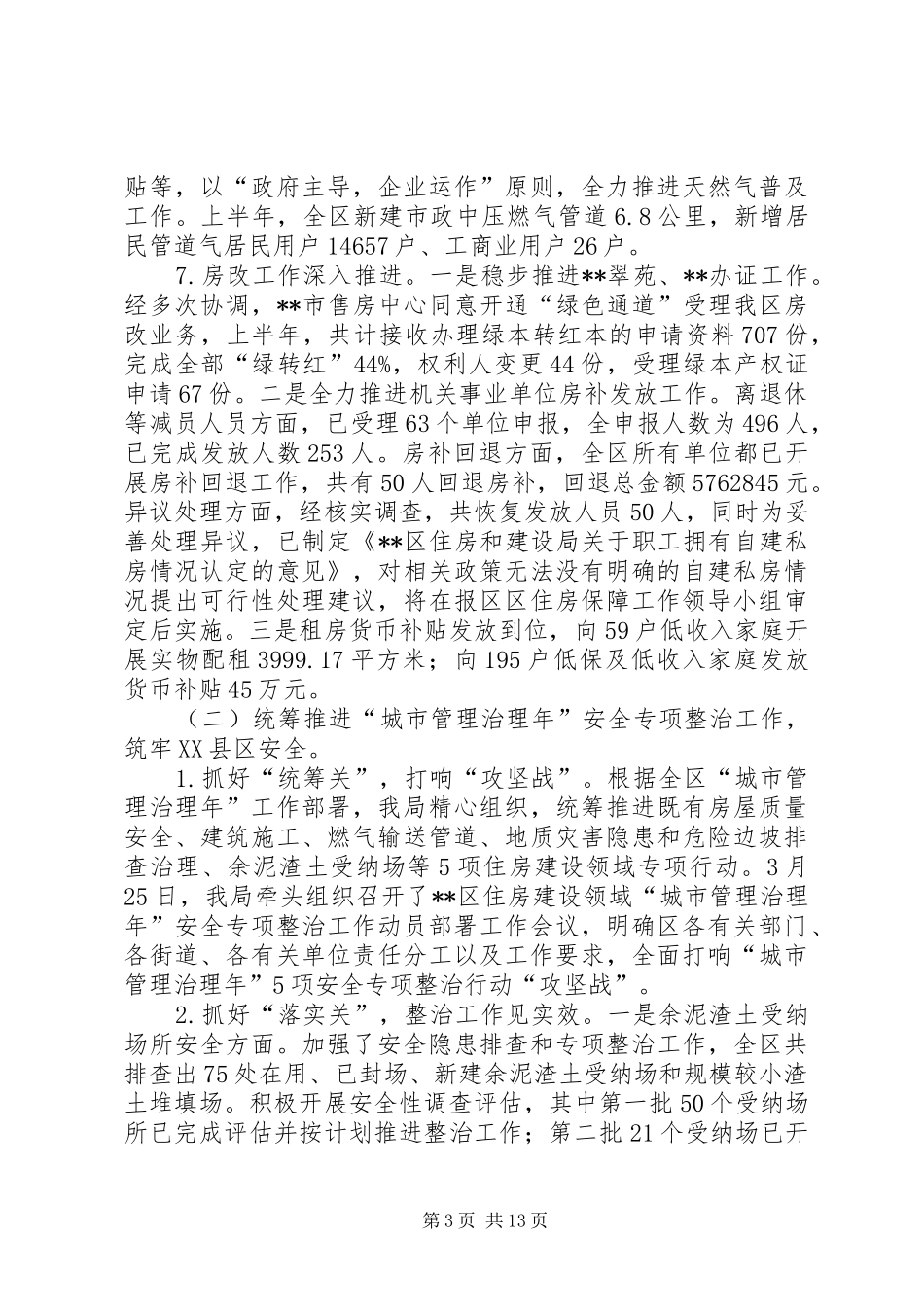 区住房建设局XX年上半年工作总结和下半年工作计划_第3页