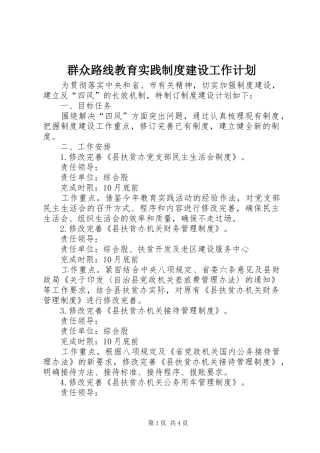 群众路线教育实践制度建设工作计划