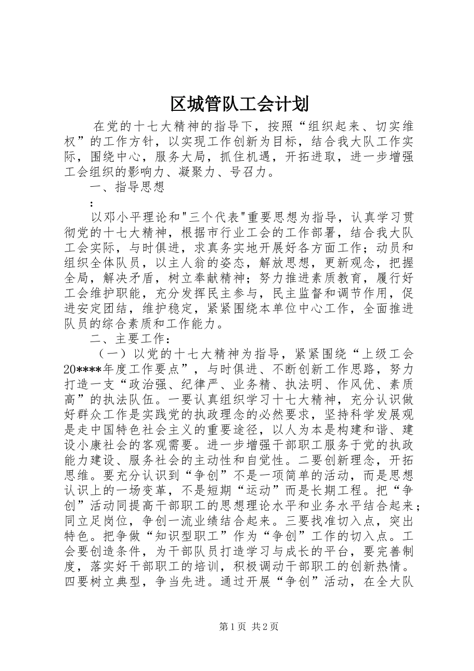区城管队工会计划_第1页