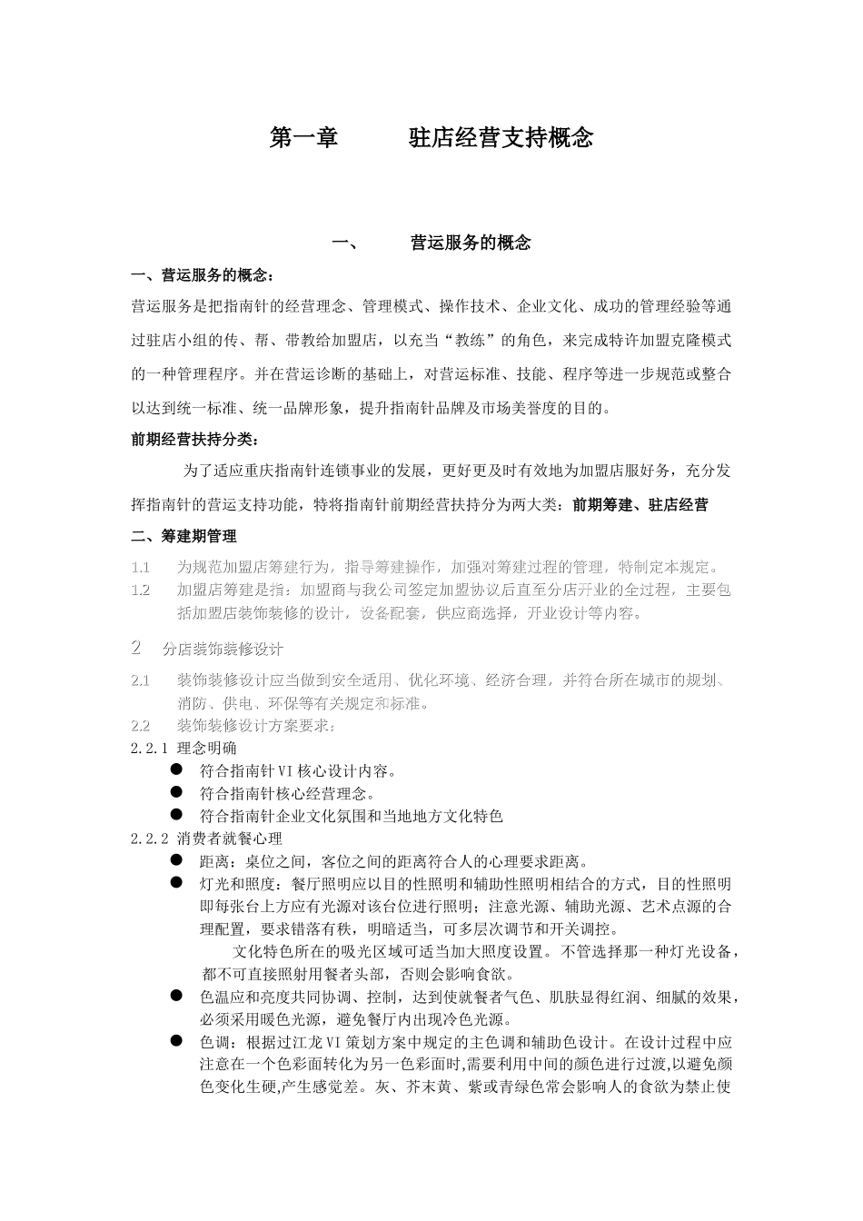 指南针店面筹建与驻店经营手册(确定)_第2页