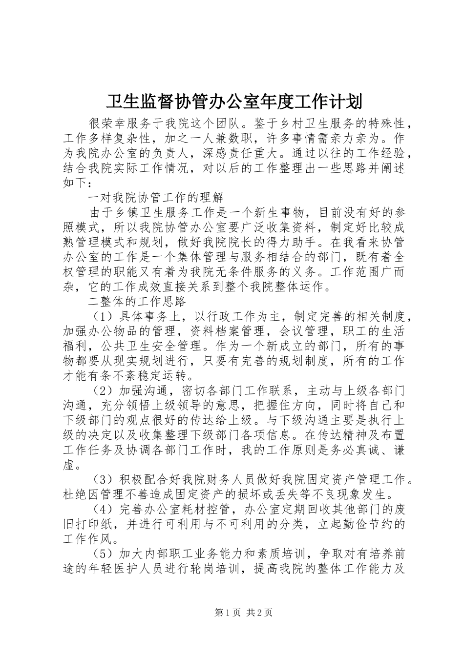 卫生监督协管办公室年度工作计划_第1页