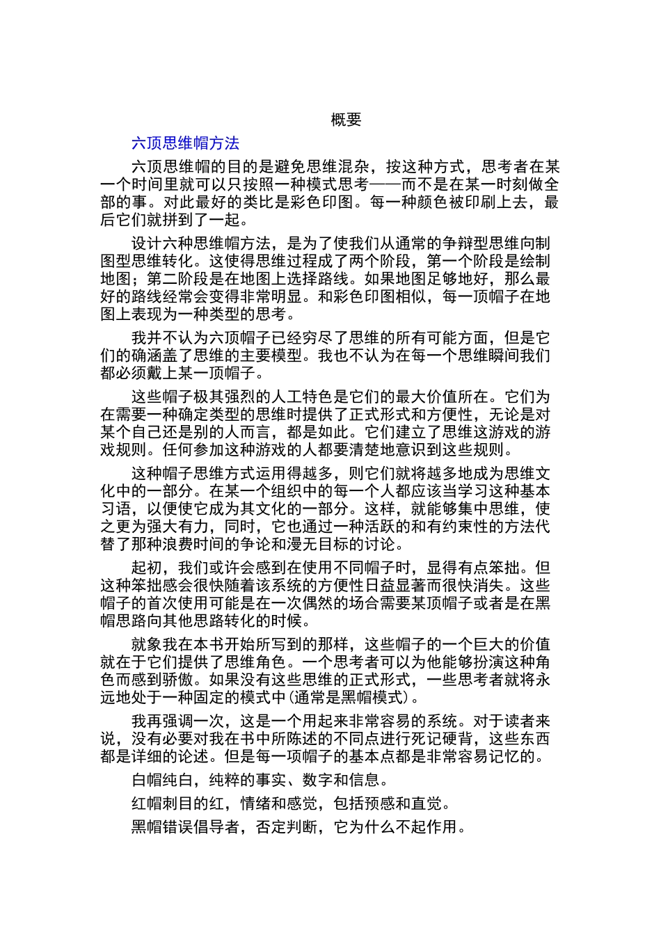 销售人员的六顶思维帽方法_第1页