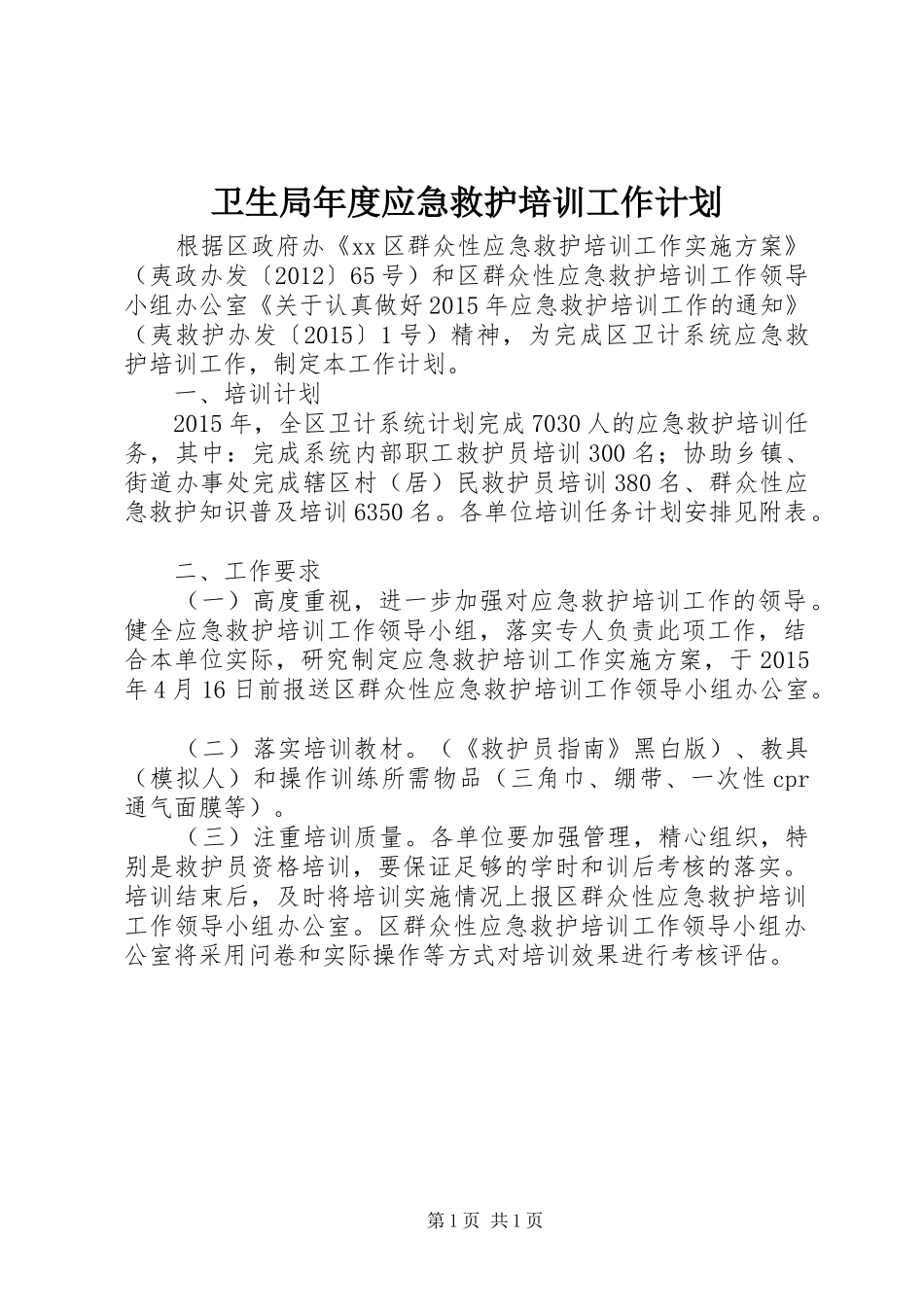 卫生局年度应急救护培训工作计划_第1页