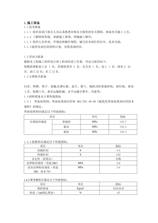 内墙聚苯颗粒专项施工方案_secret