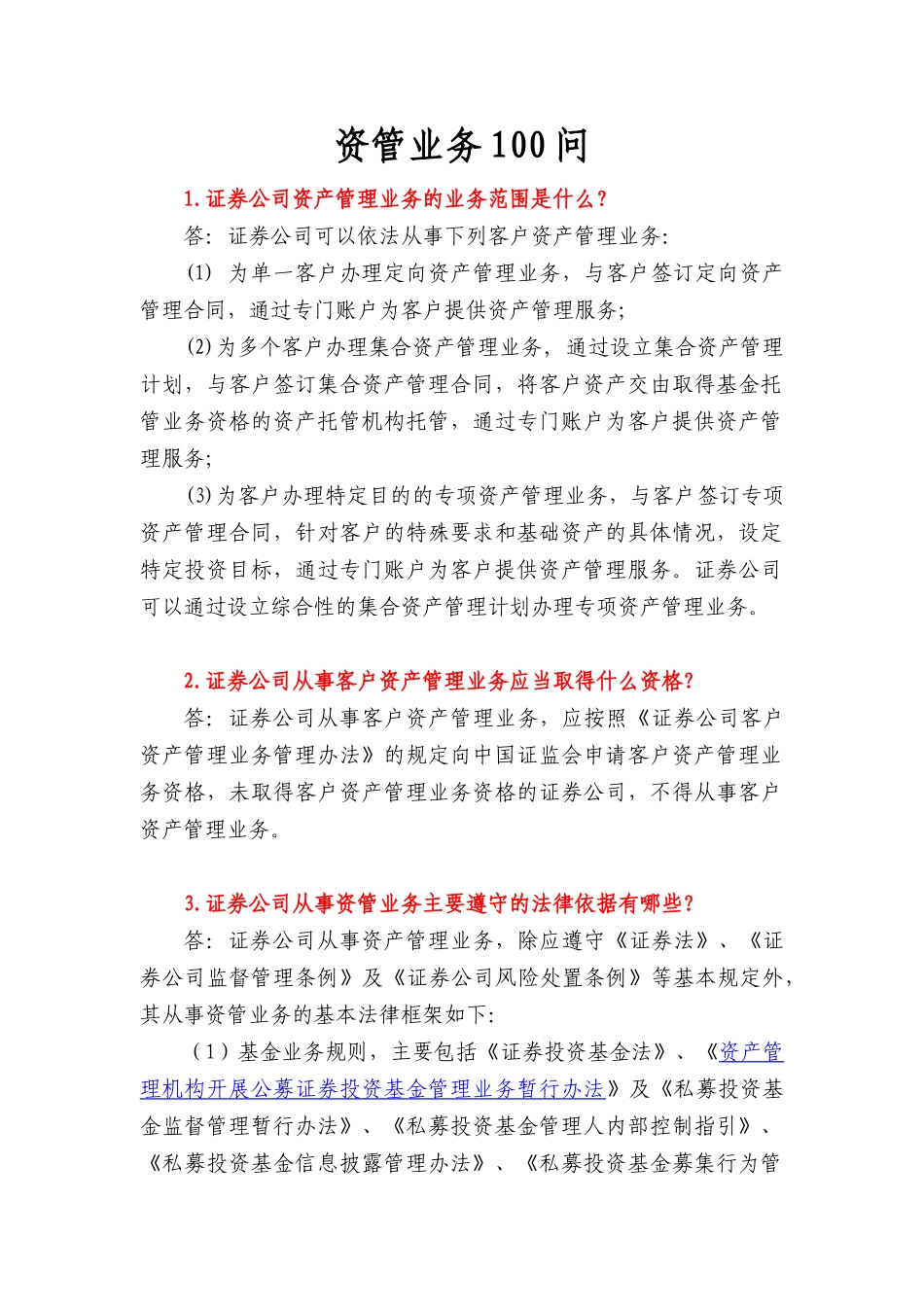 资管业务100问_第1页