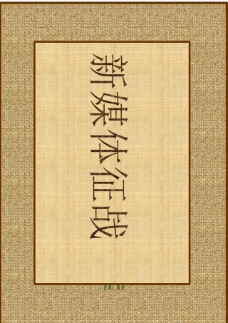 新媒体征战（推荐356）