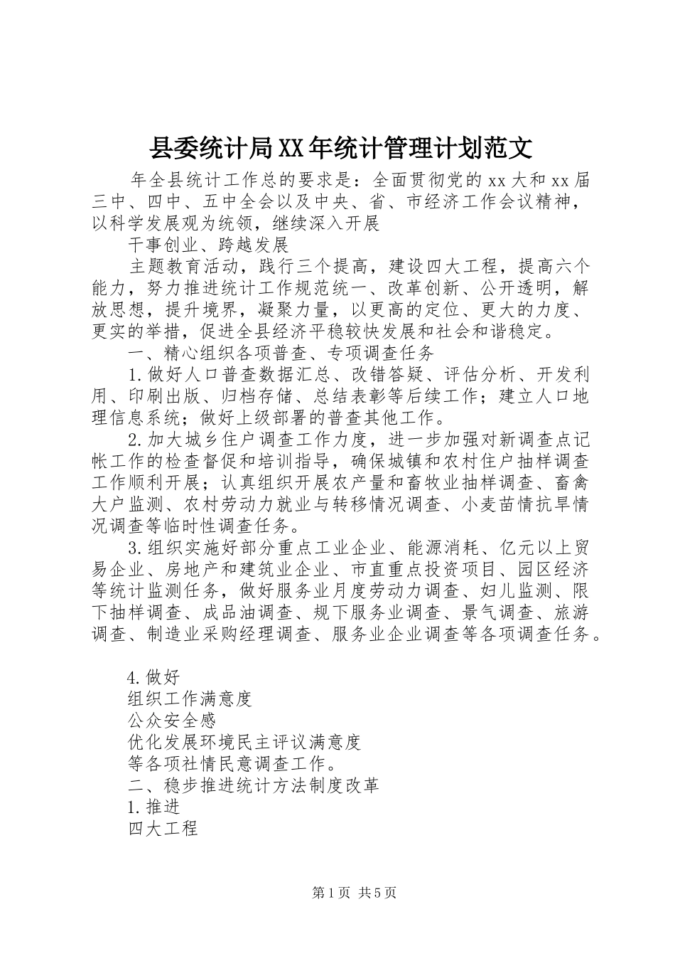 县委统计局XX年统计管理计划范文_第1页