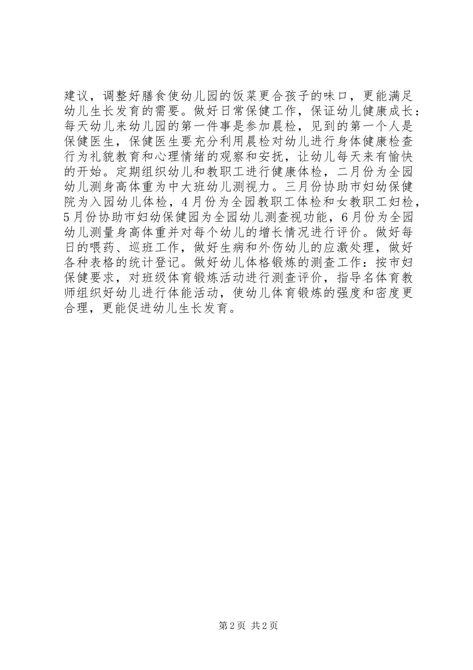卫生保健计划工作计划_第2页