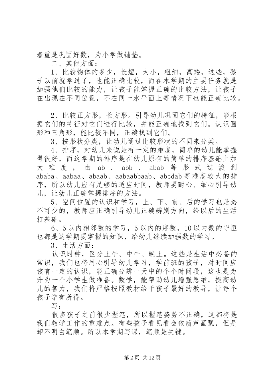 XX年学前班班主任工作计划范文4篇_第2页