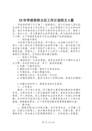 XX年学前班班主任工作计划范文4篇