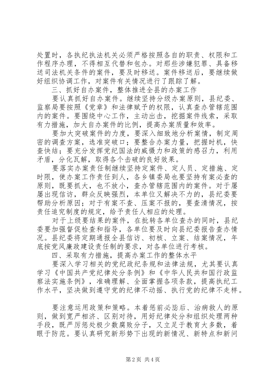县纪委监察局案件检查工作安排意见_第2页