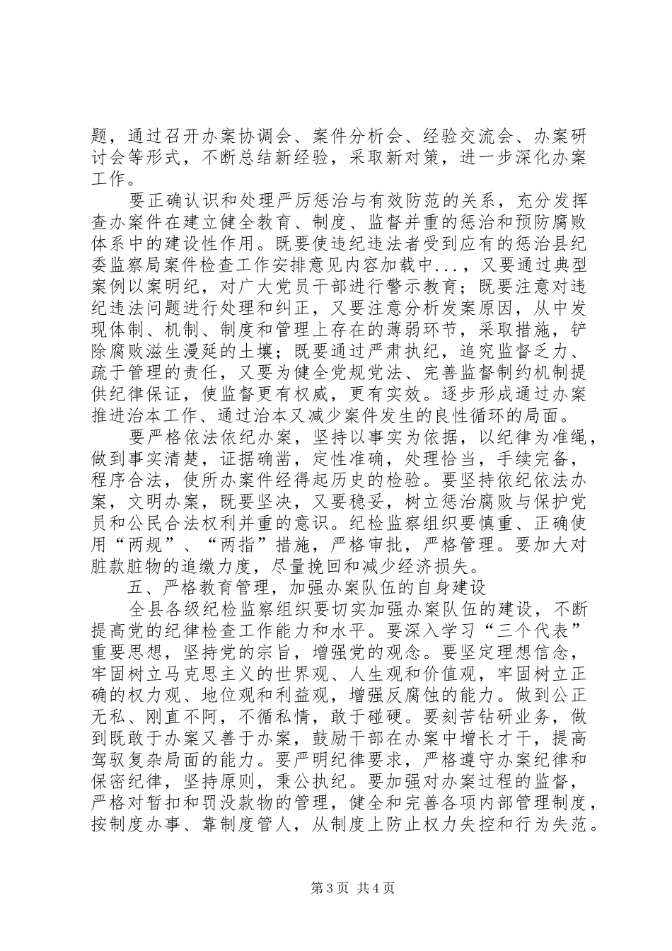 县纪委监察局案件检查工作安排意见_第3页