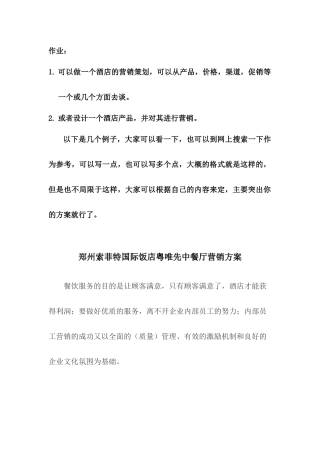 郑州索菲特国际饭店粤唯先中餐厅营销方案