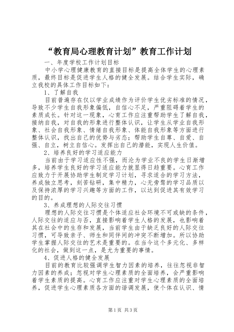 “教育局心理教育计划”教育工作计划_第1页