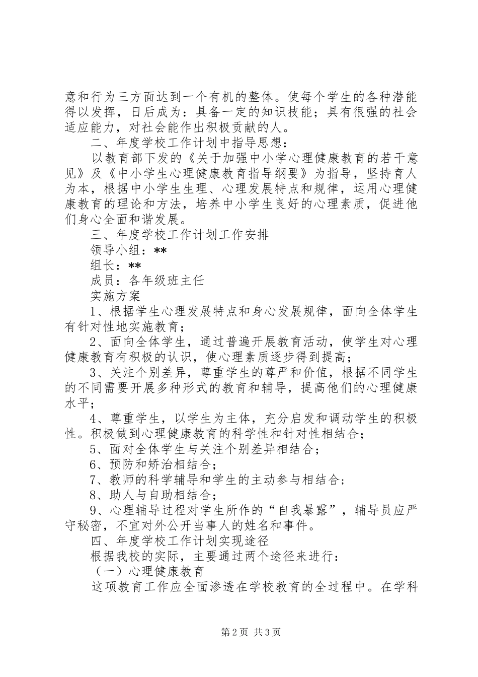 “教育局心理教育计划”教育工作计划_第2页