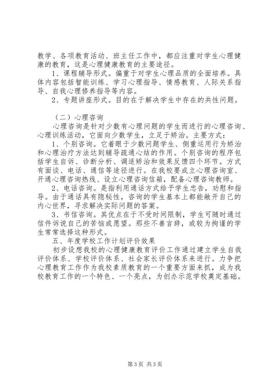 “教育局心理教育计划”教育工作计划_第3页