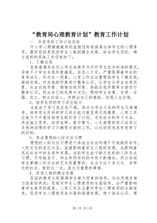 “教育局心理教育计划”教育工作计划