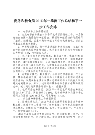 商务和粮食局201X年一季度工作总结和下一步工作安排