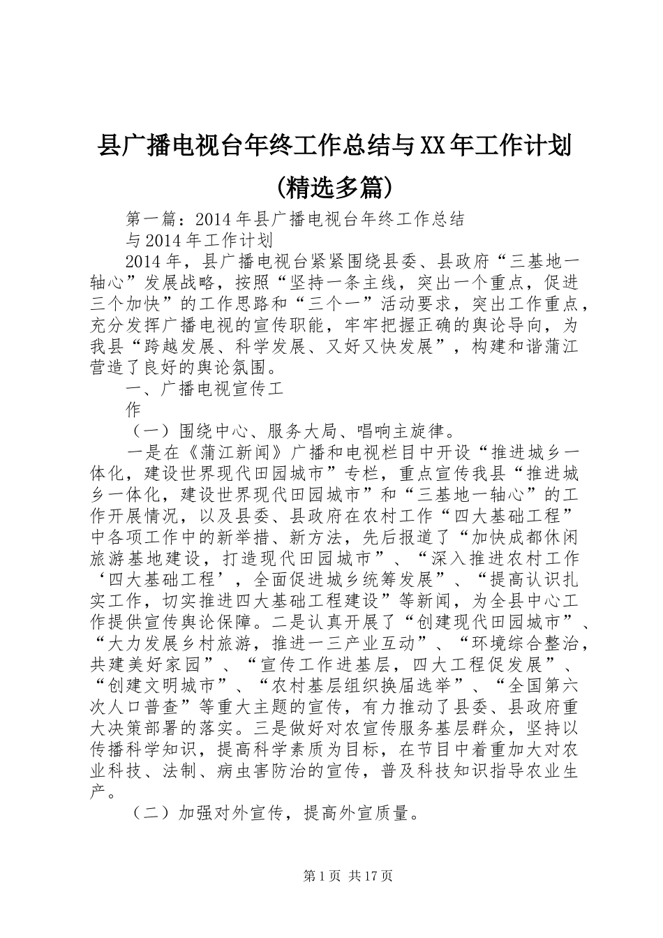 县广播电视台年终工作总结与XX年工作计划(精选多篇)_第1页