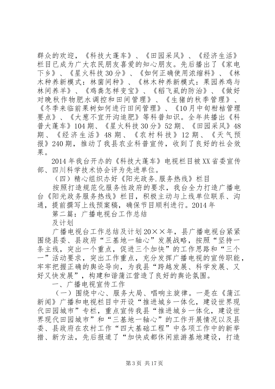 县广播电视台年终工作总结与XX年工作计划(精选多篇)_第3页