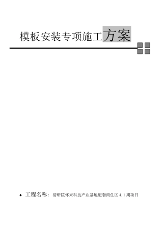 模板专项施工方案4.1（50页）
