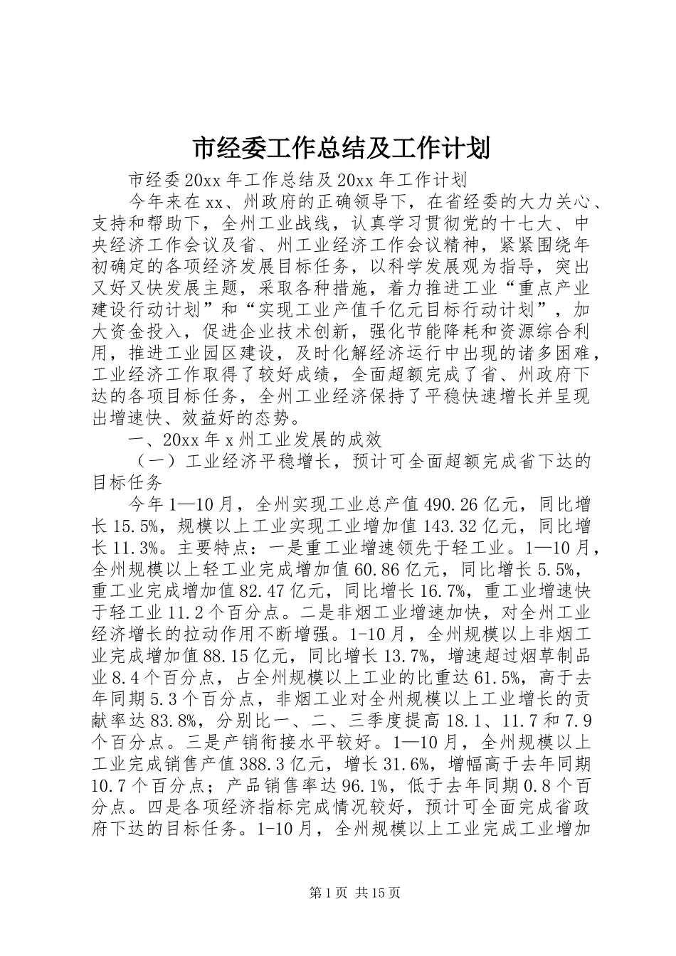 市经委工作总结及工作计划_第1页
