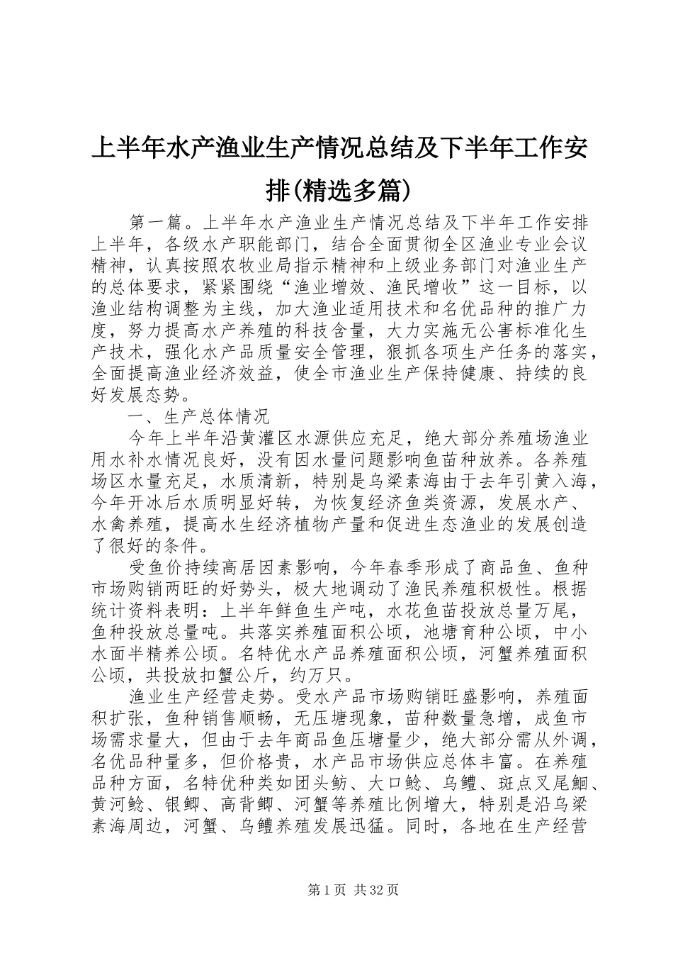 上半年水产渔业生产情况总结及下半年工作安排(精选多篇)_第1页