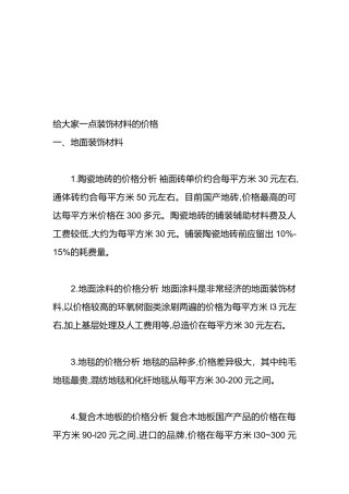 装饰材料的参考价格