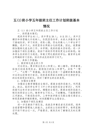 五(1)班小学五年级班主任工作计划班级基本情况
