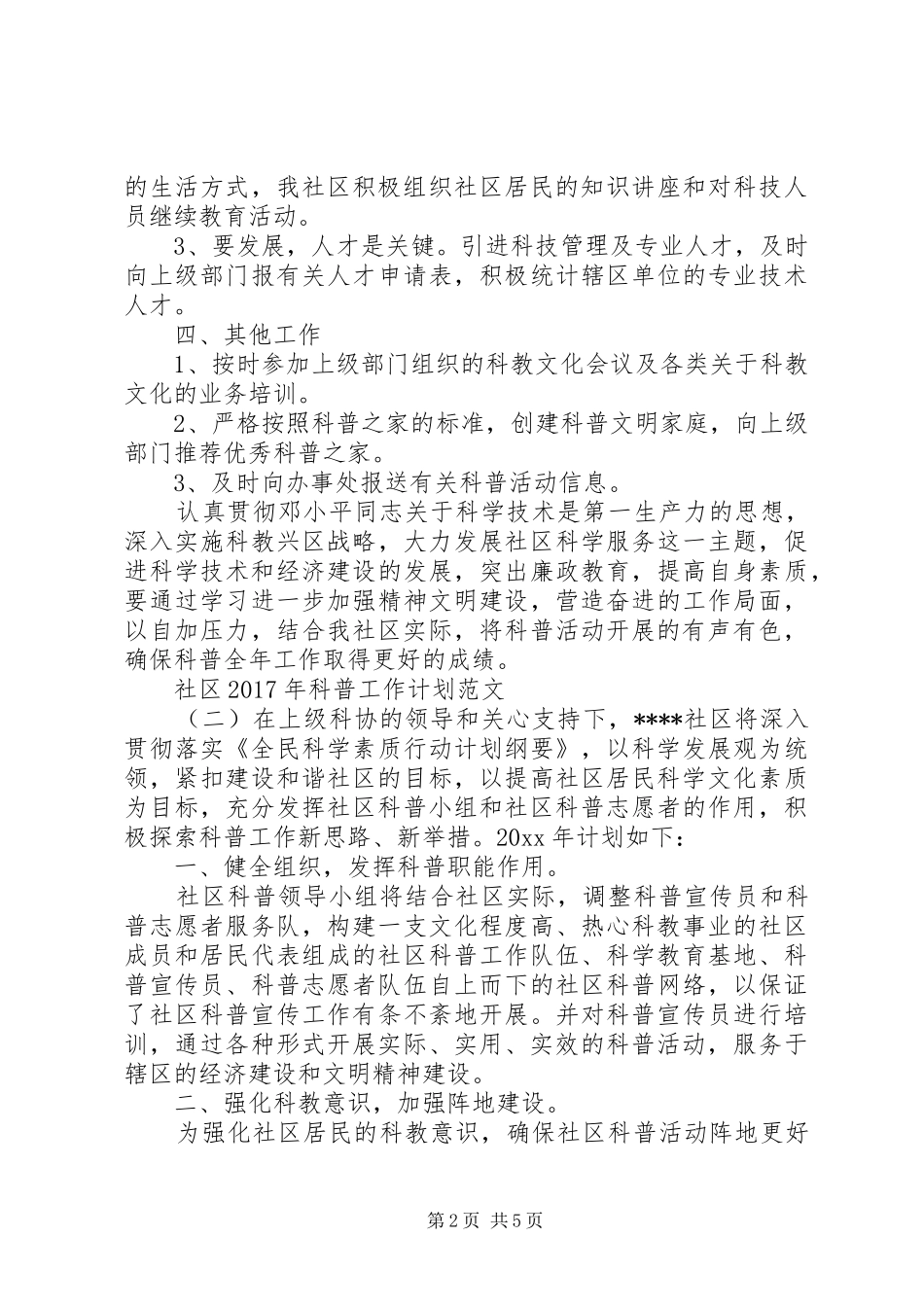 社区XX年科普工作计划范文_第2页