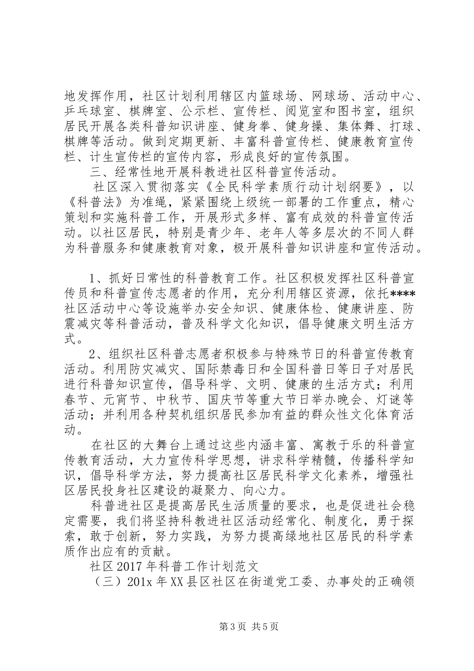 社区XX年科普工作计划范文_第3页