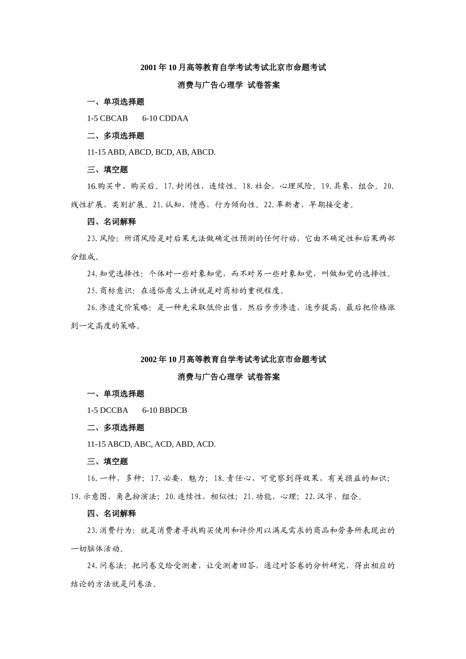 消费与广告心理学历年真题答案_第1页