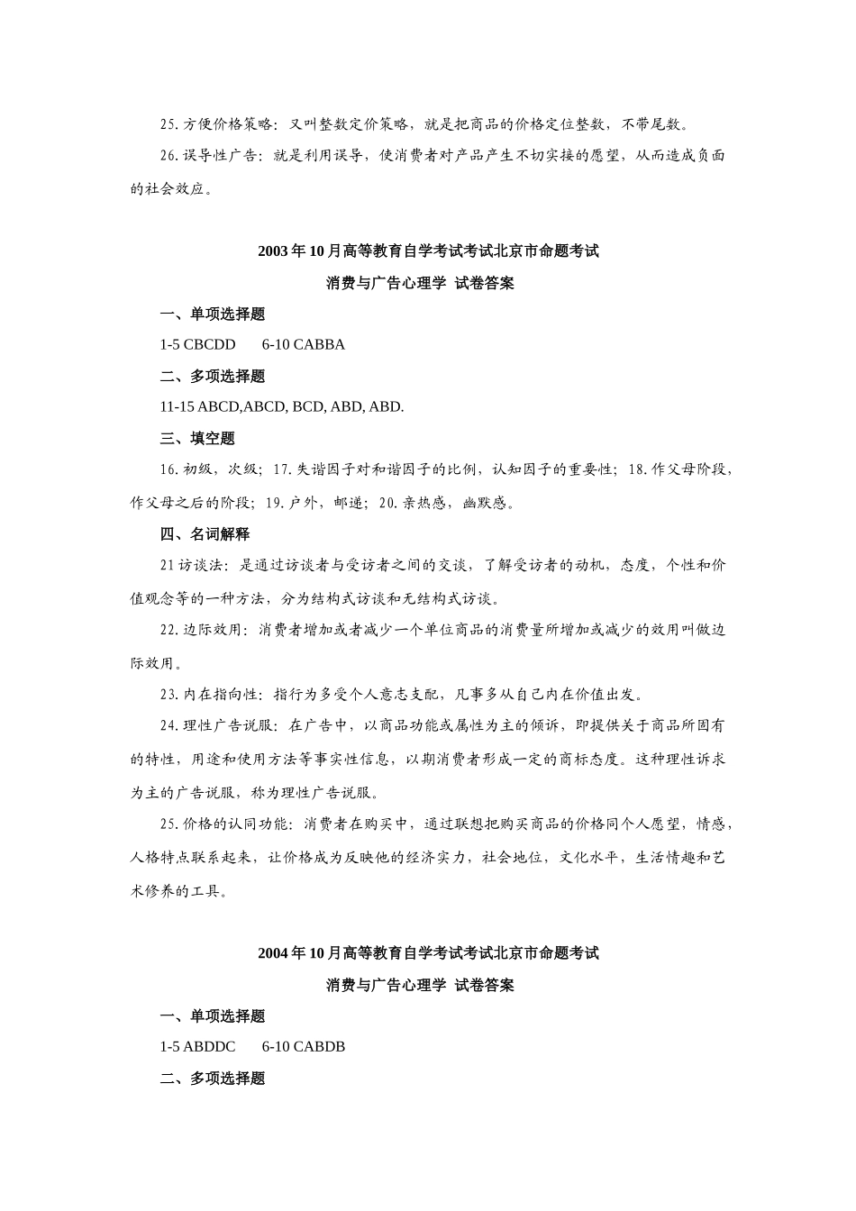 消费与广告心理学历年真题答案_第2页