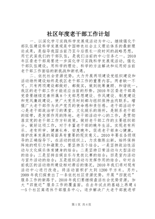 社区年度老干部工作计划