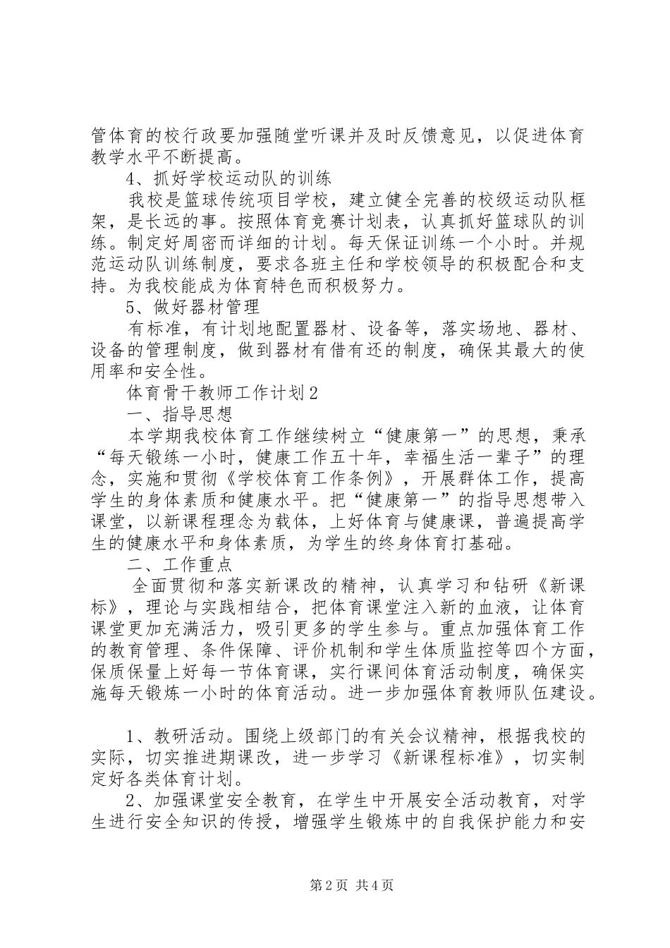 体育骨干教师工作计划_第2页