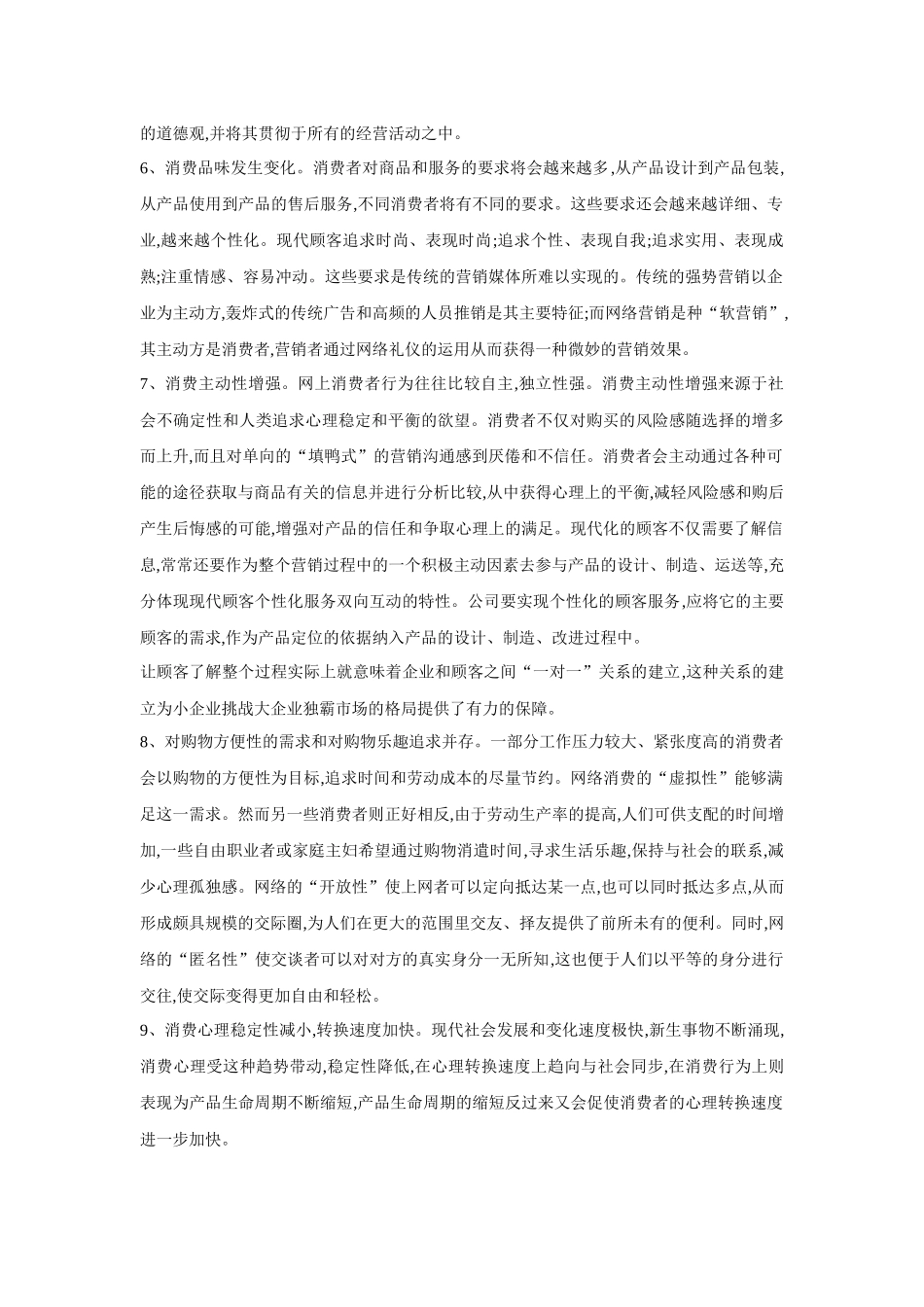 网络营销条件下的消费者心理和购买决策_第3页