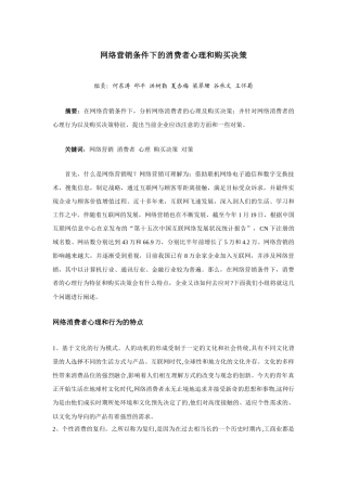 网络营销条件下的消费者心理和购买决策