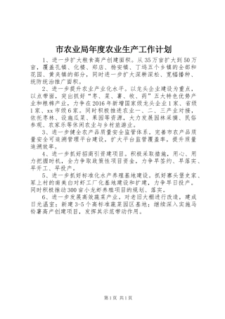 市农业局年度农业生产工作计划