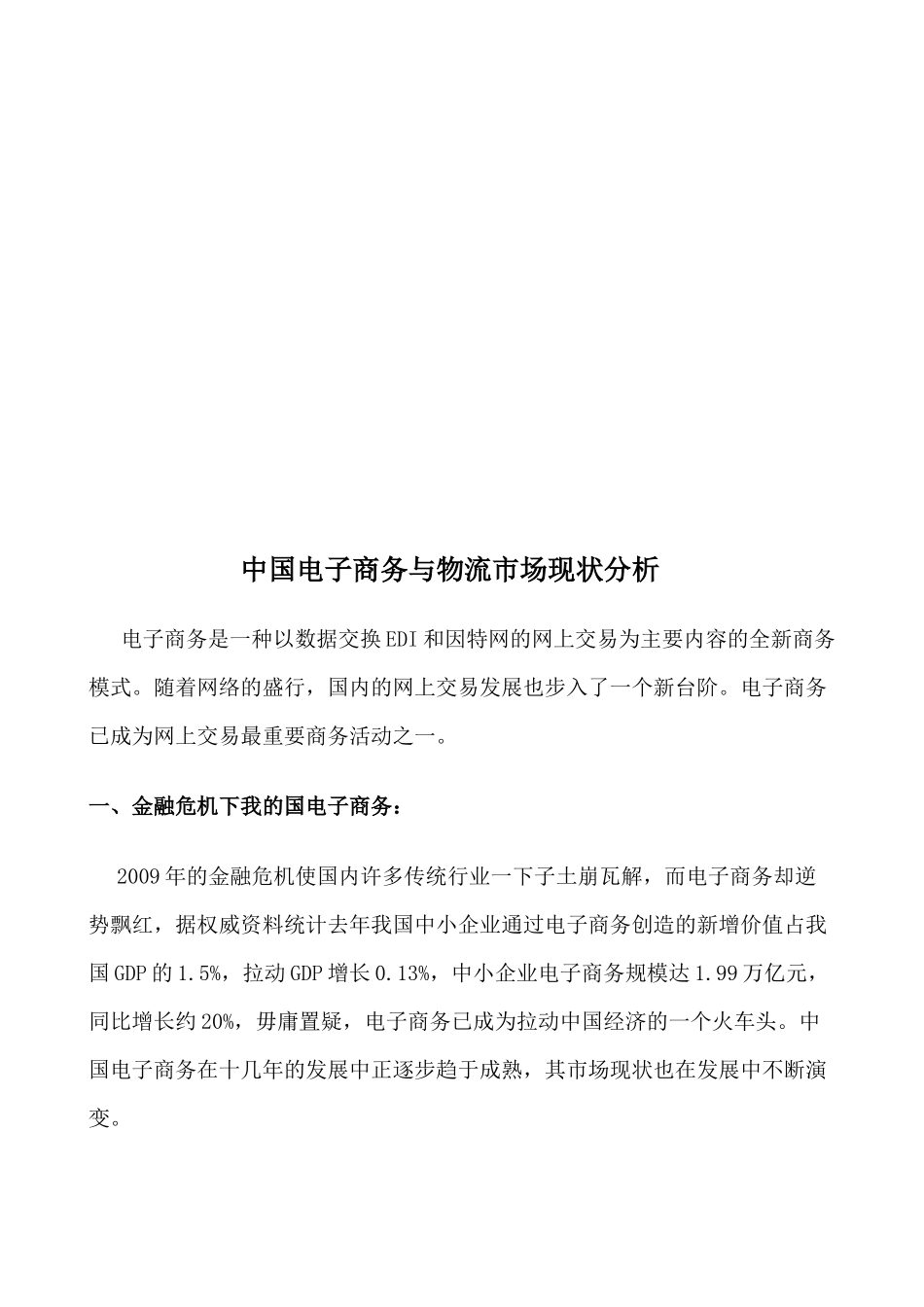 我国电子商务与物流市场现状分析_第1页