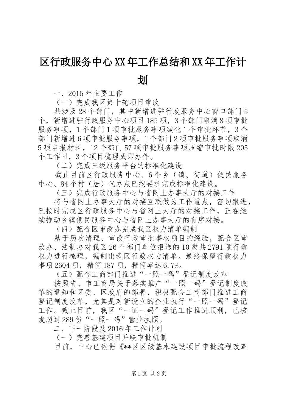 区行政服务中心XX年工作总结和XX年工作计划_第1页