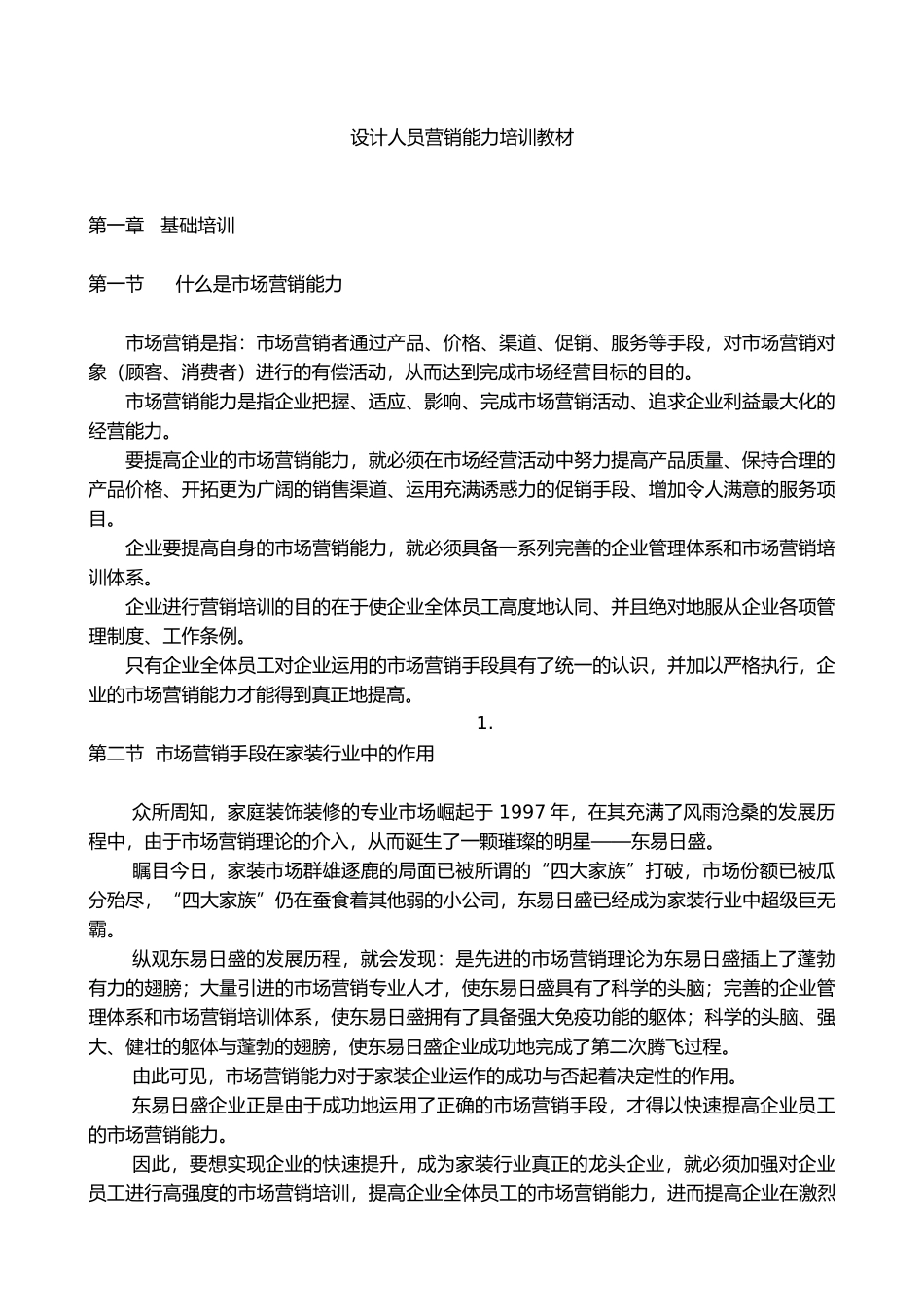 设计人员营销能力培训教材_第1页