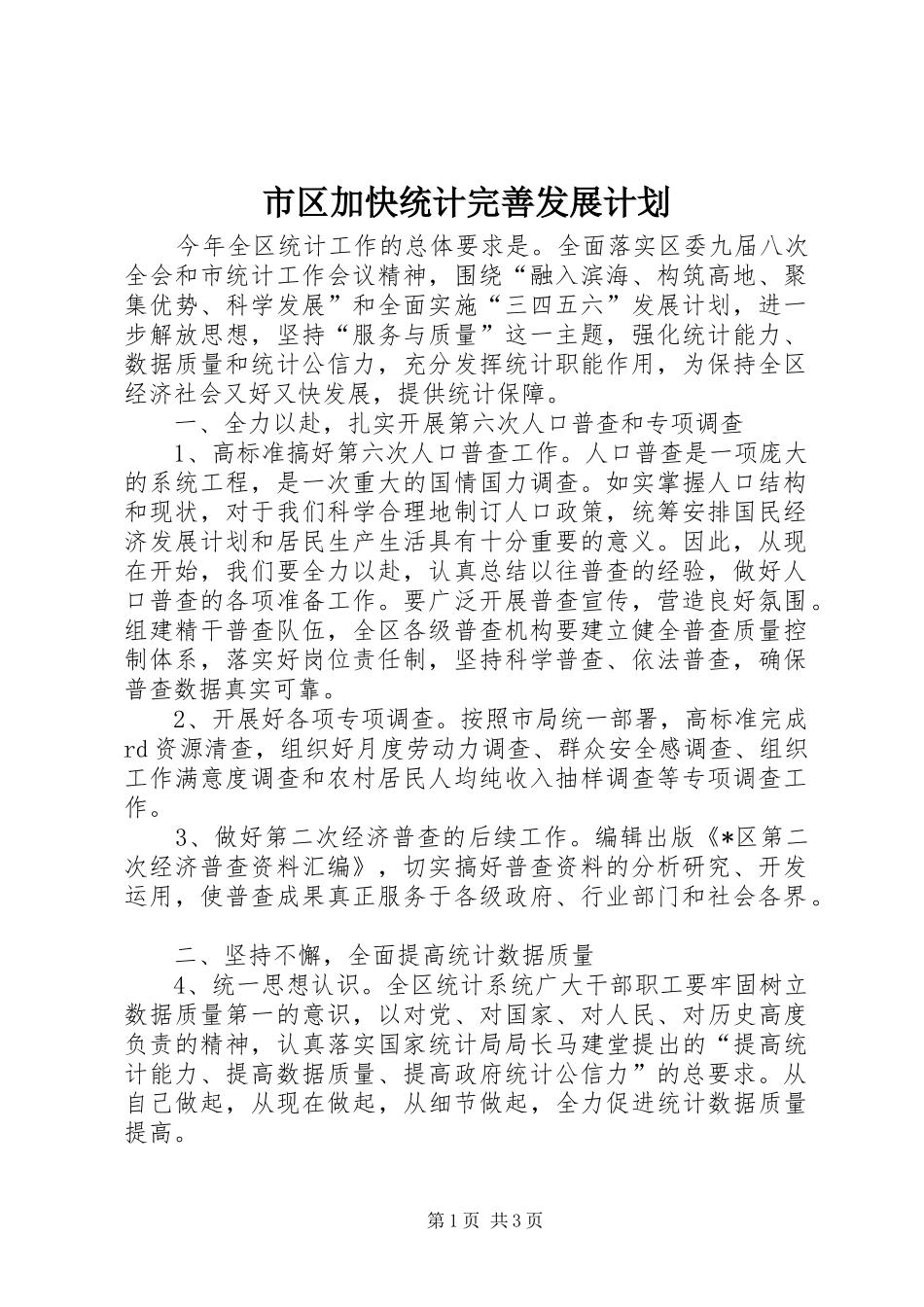 市区加快统计完善发展计划_第1页