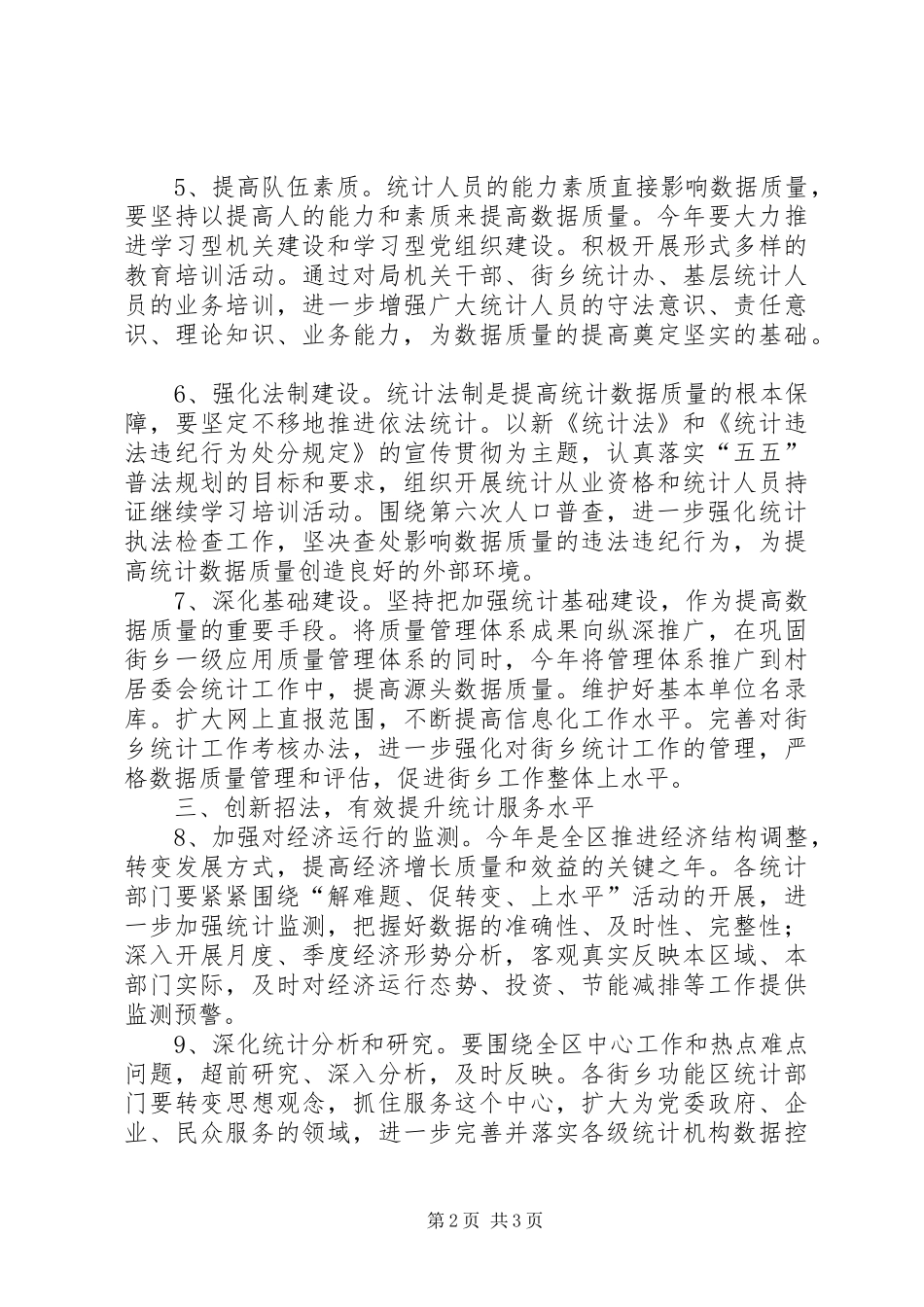 市区加快统计完善发展计划_第2页